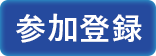 参加登録方法