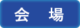会場