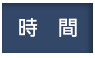 時間