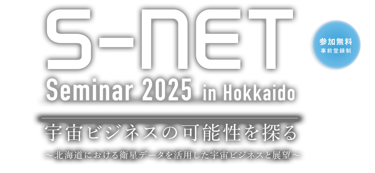 S-NETセミナー2025 in北海道