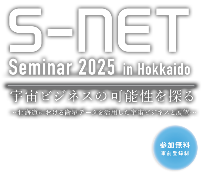 S-NETセミナー2025 in北海道