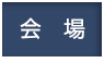 会場