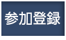 参加登録方法