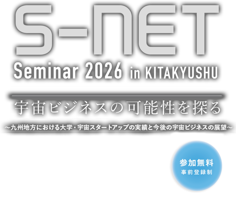S-NETセミナー2026 in北九州